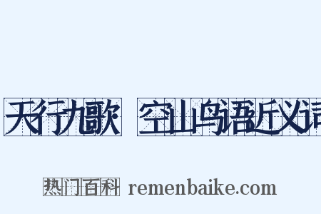 天行九歌·空山鸟语近义词是什么意思的图片